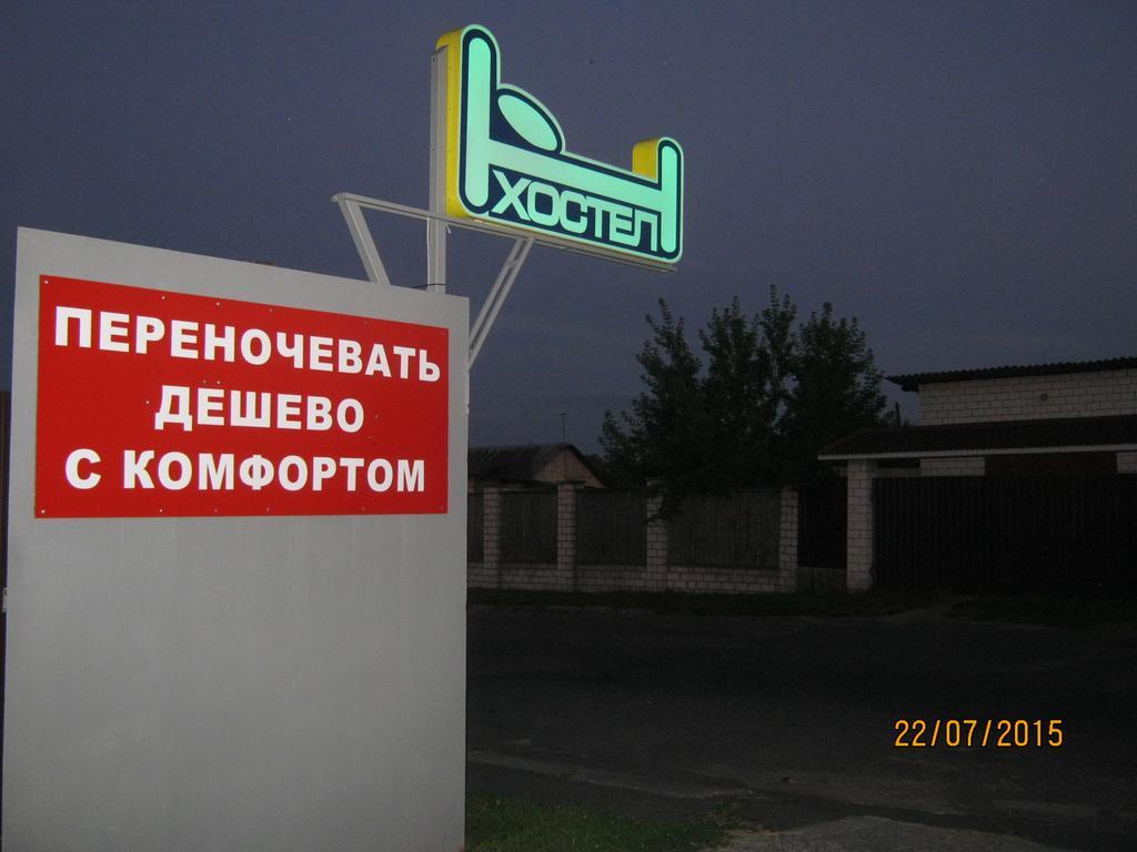 Хостел  Гео Гомель Экстерьер фото